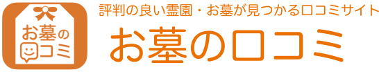 【お墓の口コミ】-実際に利用した人からの評判と費用をチェック
