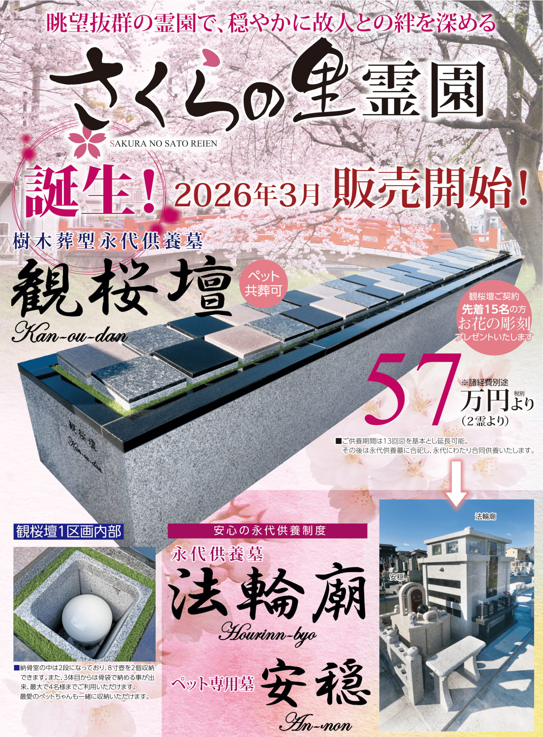 ペットと眠れる・後継ぎ不要の「観桜壇（東区）」